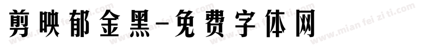 剪映郁金黑字体转换