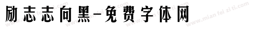 励志志向黑字体转换