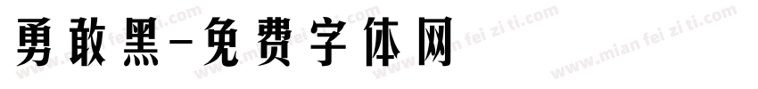 勇敢黑字体转换