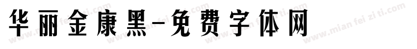 华丽金康黑字体转换