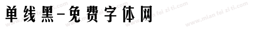单线黑字体转换