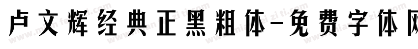 卢文辉经典正黑粗体字体转换