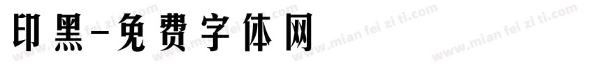 印黑字体转换