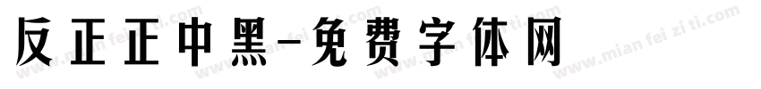 反正正中黑字体转换