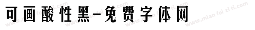 可画酸性黑字体转换