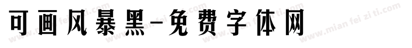 可画风暴黑字体转换