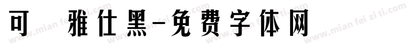 可畫雅仕黑字体转换