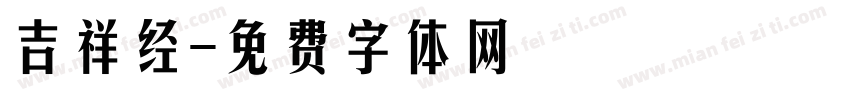 吉祥经字体转换