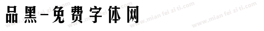 品黑字体转换