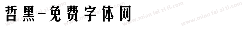 哲黑字体转换