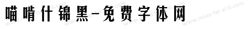 喵啃什锦黑字体转换