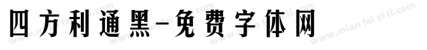 四方利通黑字体转换