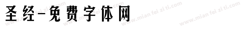 圣经字体转换