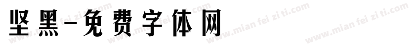 坚黑字体转换