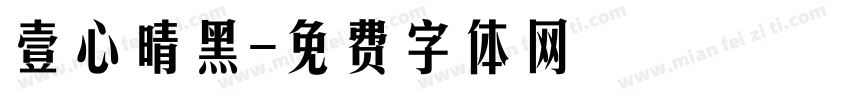 壹心晴黑字体转换