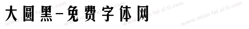 大圆黑字体转换