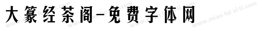 大篆经茶阁字体转换