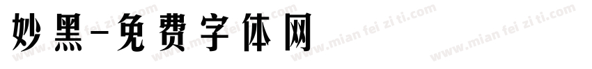 妙黑字体转换