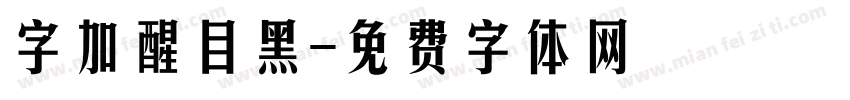 字加醒目黑字体转换