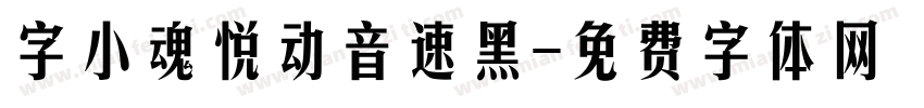 字小魂悦动音速黑字体转换