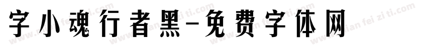 字小魂行者黑字体转换