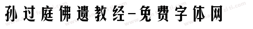 孙过庭佛遗教经字体转换