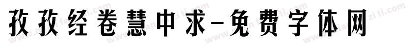孜孜经卷慧中求字体转换