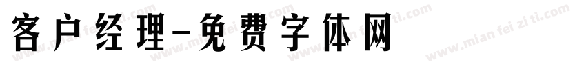 客户经理字体转换
