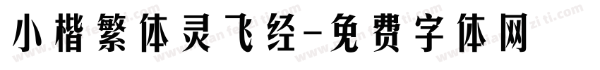 小楷繁体灵飞经字体转换