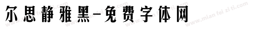 尔思静雅黑字体转换