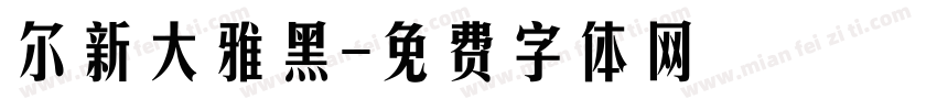 尔新大雅黑字体转换