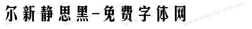 尔新静思黑字体转换
