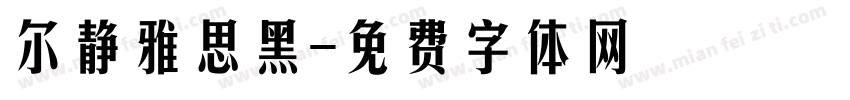 尔静雅思黑字体转换