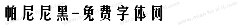 帕尼尼黑字体转换