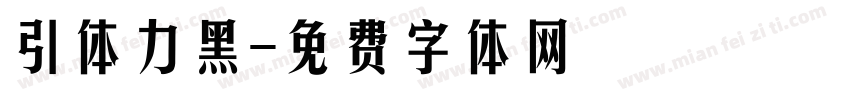 引体力黑字体转换