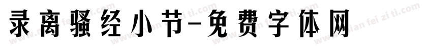录离骚经小节字体转换