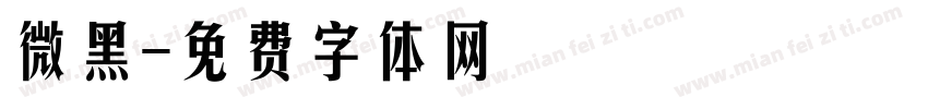 微黑字体转换