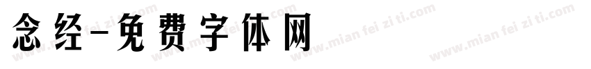念经字体转换