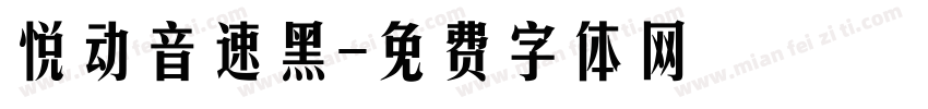 悦动音速黑字体转换