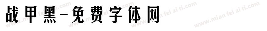 战甲黑字体转换