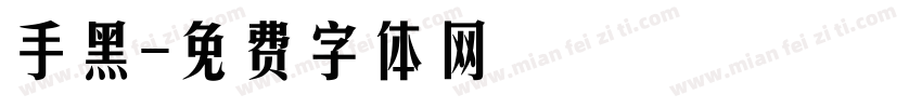 手黑字体转换