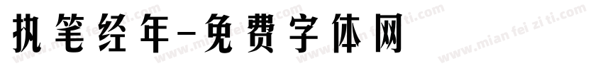 执笔经年字体转换