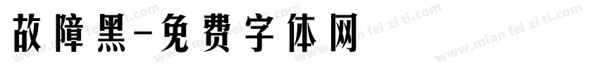 故障黑字体转换