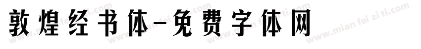 敦煌经书体字体转换