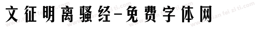 文征明离骚经字体转换