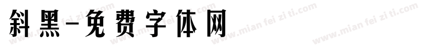 斜黑字体转换