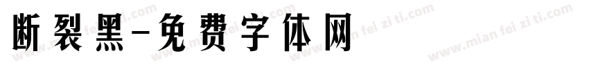 断裂黑字体转换