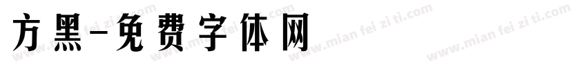 方黑字体转换