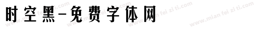 时空黑字体转换