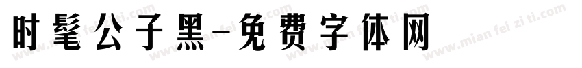 时髦公子黑字体转换